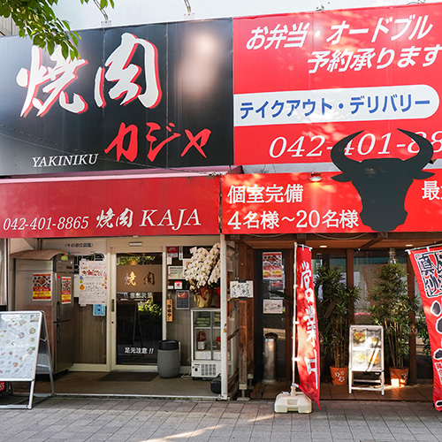 焼肉 カジャ