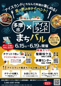 多摩市アイスランド風まちバルポスター